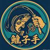 鳜子手（体育老师lure）