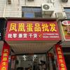 凤凰蛋品批发部