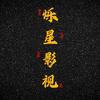 烁星