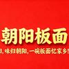 朝阳板面官方号