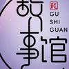 小赵爱民间故事