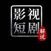 冷心影视短剧解说