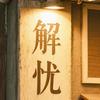 解忧杂货铺