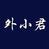 外小君