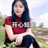 开心短剧
