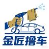 金匠撸车