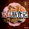 艺瑶•膳食记