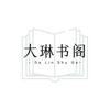 大琳书阁