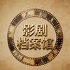 影剧档案馆🎬