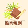温言短剧