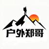 户外郑哥