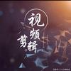 电影剧情剪辑