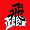 啊飛啊飞