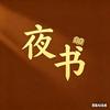 忙里偷读书