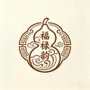 掌间福芦韵