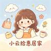 小云拾惠居家