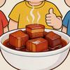 三兄弟红烧肉-聪明啊鹏