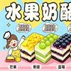 安国首家水果奶酪切糕
