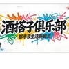 酒搭子俱乐部
