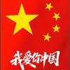 🇨🇳中国🇨🇳
