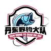 丹东野钓大队【加群私信】