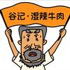 耒阳湛江湿辣牛肉