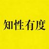 知性有度