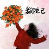 梅儿推荐