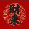 万事大吉