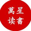 萬星读書