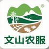 文山农服