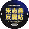 朱志鑫辣肉铁锅盾