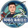 阿明在海南狂拉