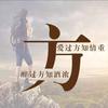 过莣