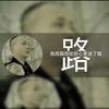 路老头