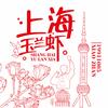 上海玉兰虾