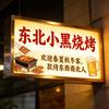 邯郸，东北小黑烧烤