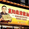 在武汉做南漳猪油饼