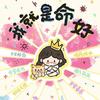 恭喜你找到我啦