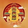中洞廟