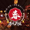 春风民谣·烧烤酒馆(沙井店)