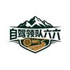 南太行自驾领队六六姐