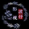 波仔影视