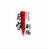 欣悦短剧