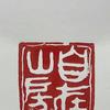 自在山房古道