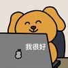 鬼鬼醉醉