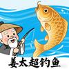 姜太超钓鱼