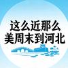 小宇带你游河北