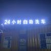 绿蕊24小时自助洗车
