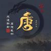 Mr唐